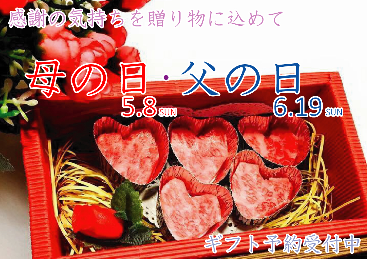 父の日　母の日　ギフト