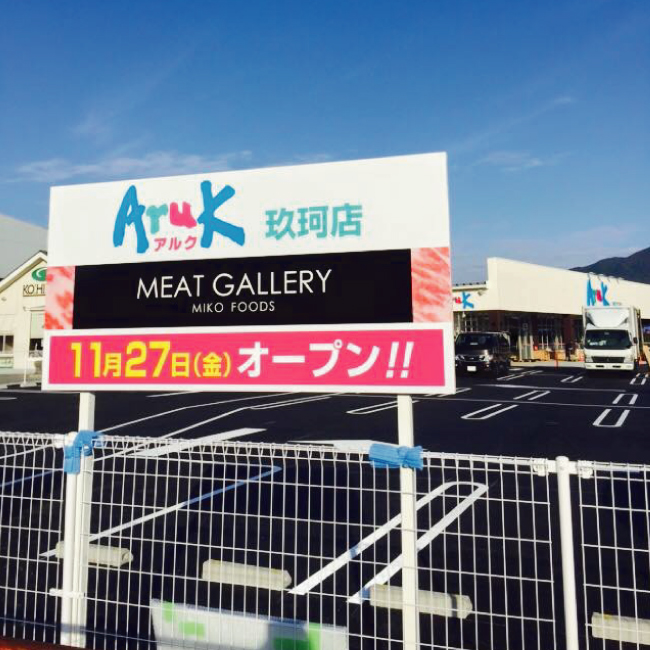 ミコーミートギャラリーアルク玖珂店