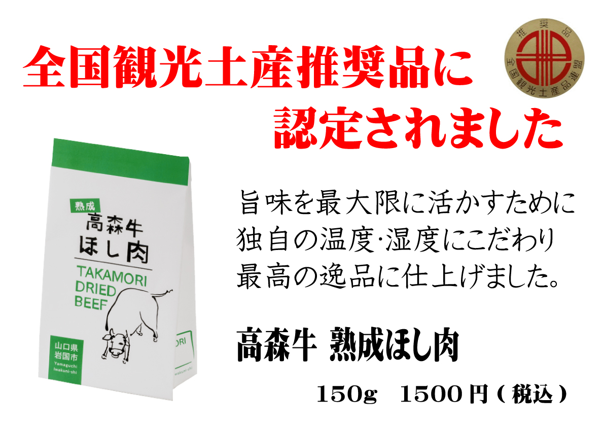 高森牛　干し肉　熟成