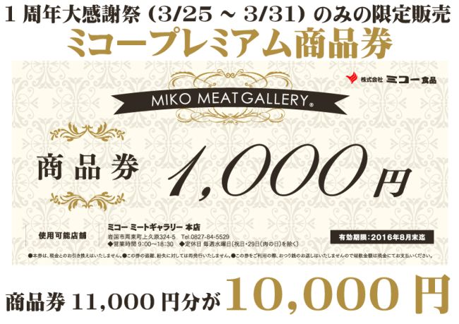 ミコープレミアム商品券