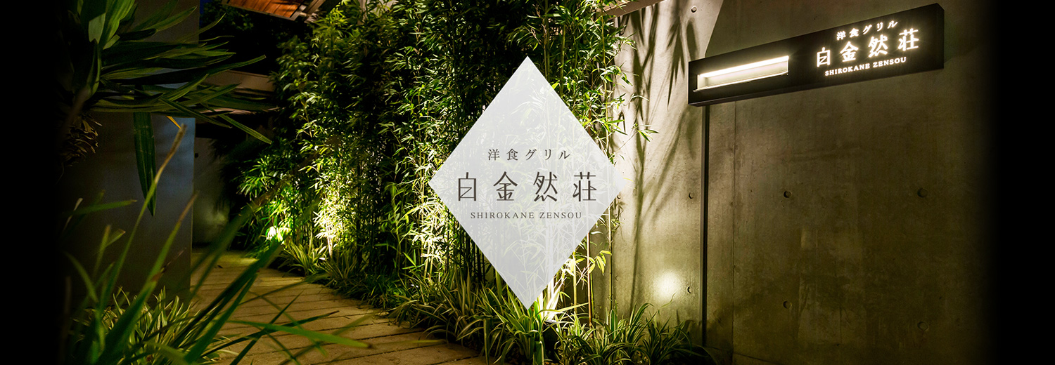 洋食グリル 白金然荘