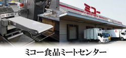 ミコー食品　ミートセンター