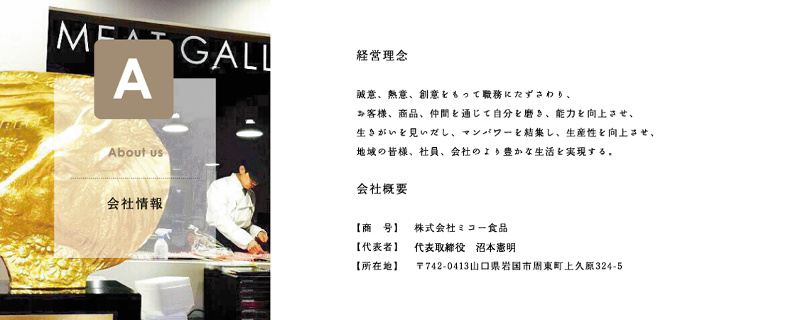 株式会社ミコー食品 会社情報