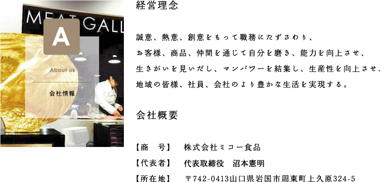 株式会社ミコー食品 会社情報