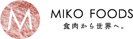 食肉から世界へ。株式会社ミコー食品ロゴ