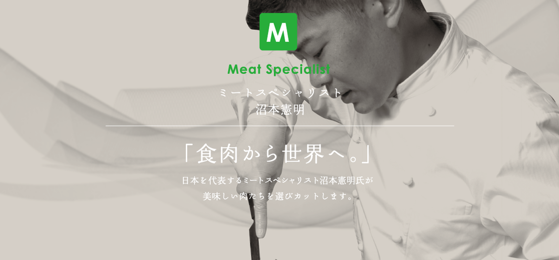 Meat Specialist ミートスペシャリスト沼本憲明　「食肉から世界へ。」日本を代表するミートスペシャリスト沼本憲明氏が美味しい肉たちを選びカットします。