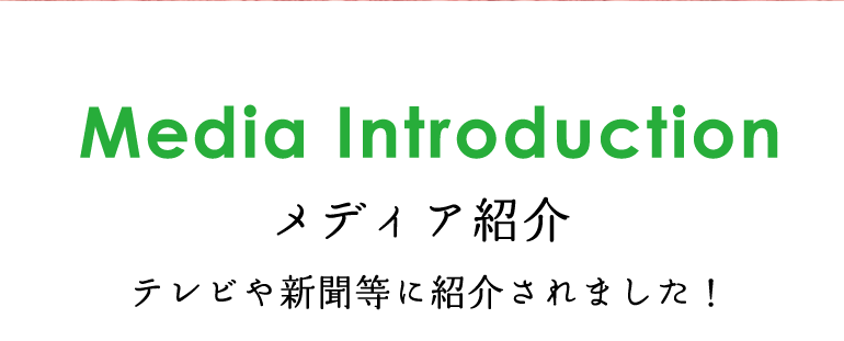 Media Introduction　メディア紹介　テレビや新聞等に紹介されました！