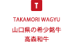 山口県の希少銘牛　高森和牛