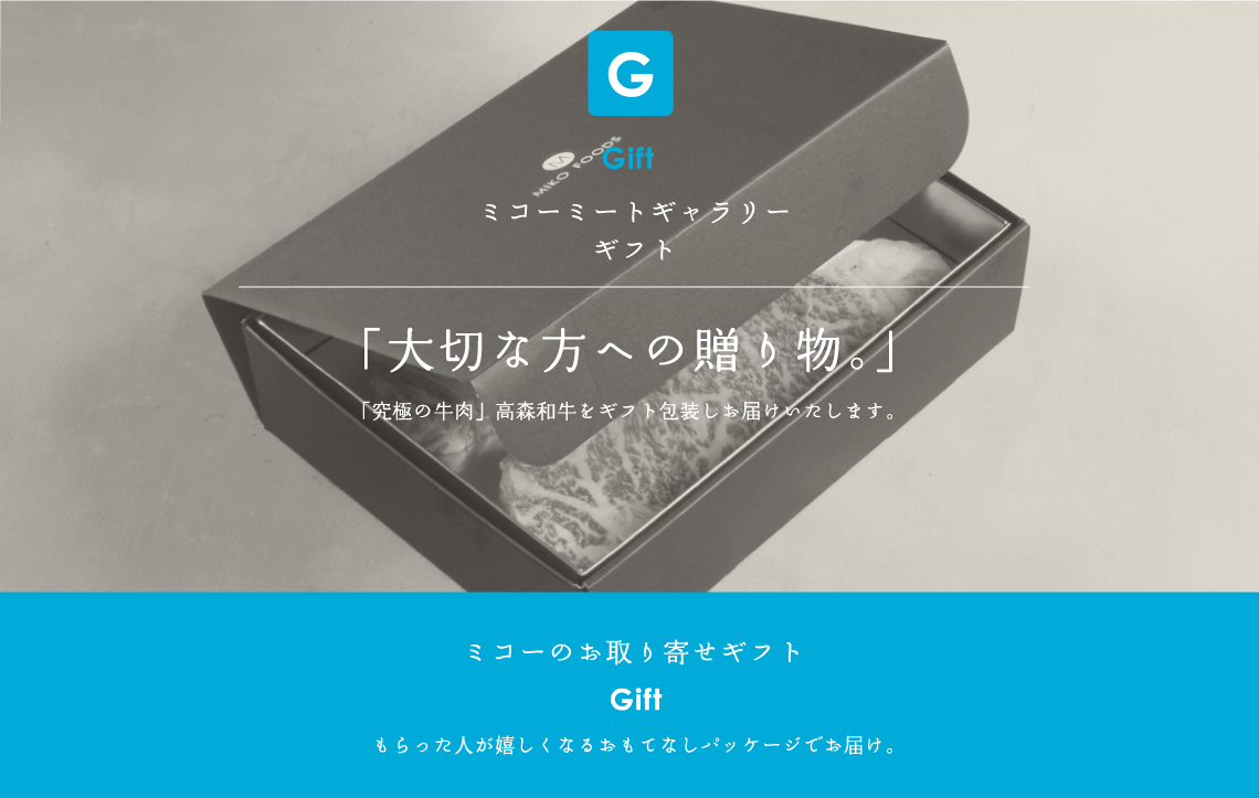 Gift ミコーミートギャラリーギフト　「大切な方への贈り物。」　「究極の牛肉」高森和牛をギフト包装しお届けいたします。