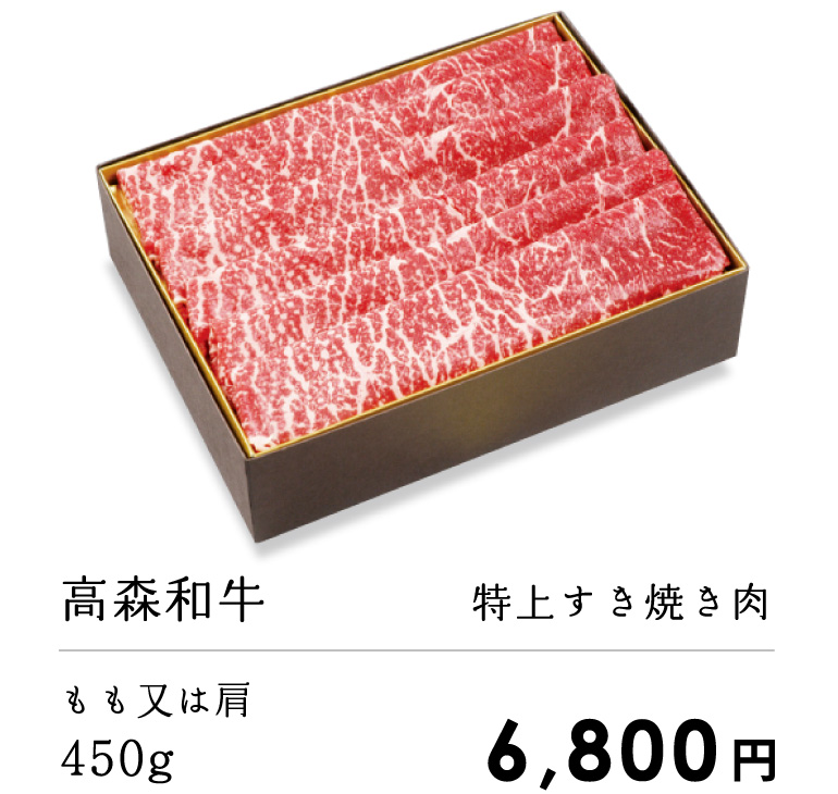 高森和牛　特上すき焼き肉　450g