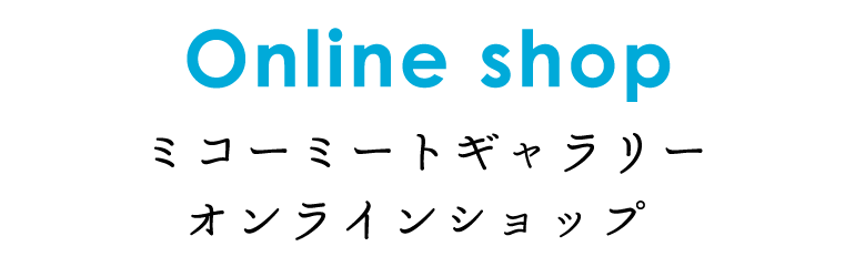 Online shop ミコーミートギャラリー　オンラインショップ