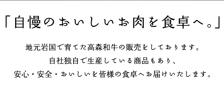 「自慢のおいしいお肉を食卓へ。」地元岩国で育てた高森和牛の販売をしております。自社独自で生産している商品もあり、安心・安全・おいしいを皆様の食卓へお届けいたします。