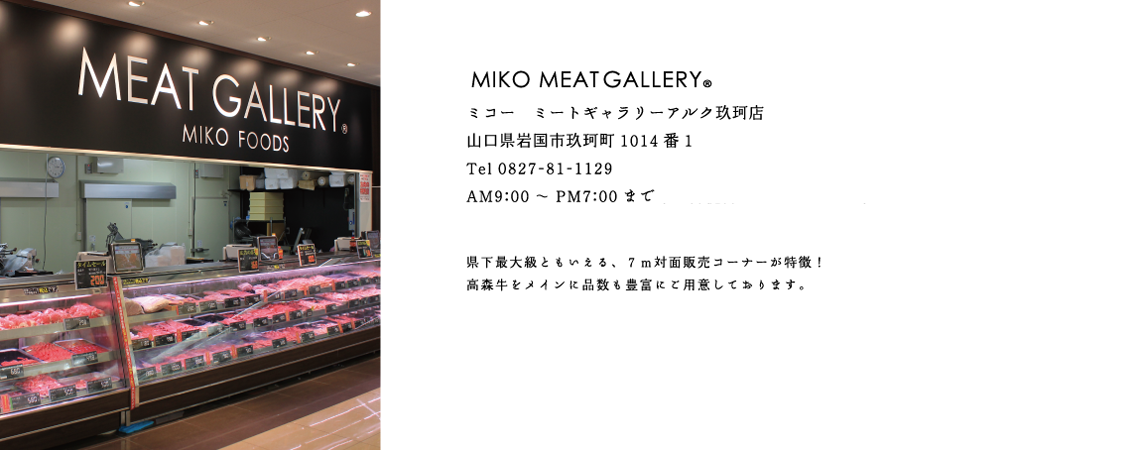 MIKO MEATGALLERY ミコー　ミートギャラリーアルク玖珂店
