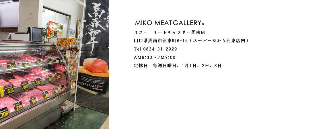 MIKO MEATGALLERY ミコー　ミートギャラリー周南店