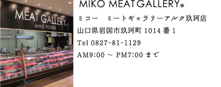 MIKO MEATGALLERY ミコー　ミートギャラリーアルク玖珂店