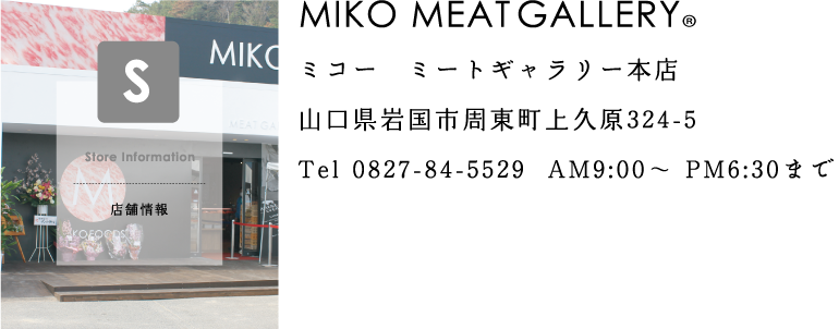 MIKO MEATGALLERY ミコー　ミートギャラリー本店