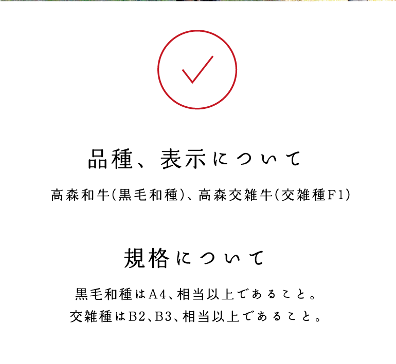 品種、表示について　高森和牛（黒毛和種）、高森交雑種（交雑種F1）　規格について　黒毛和種はA4、相当以上であること。交雑種はB2、B3、相当以上であること。