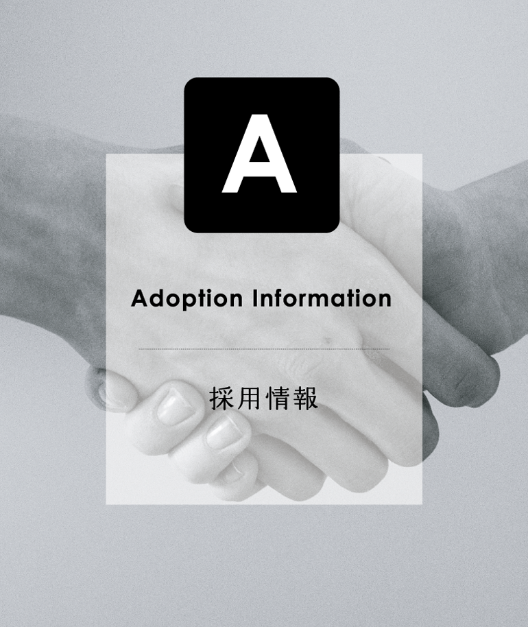 Adoption Information 採用情報