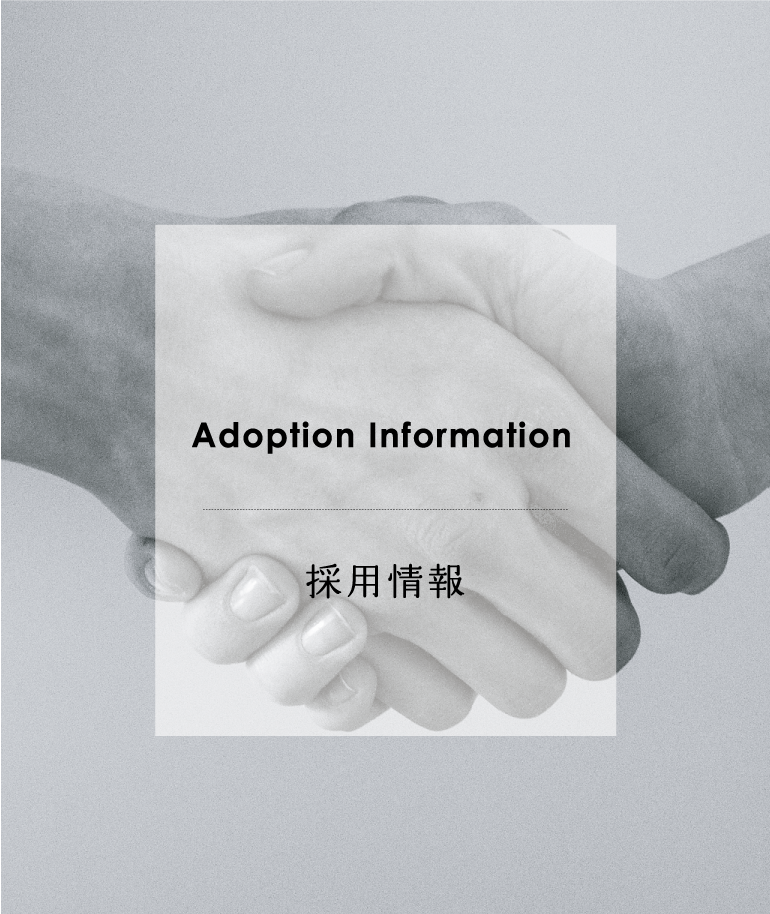 Adoption Information 採用情報