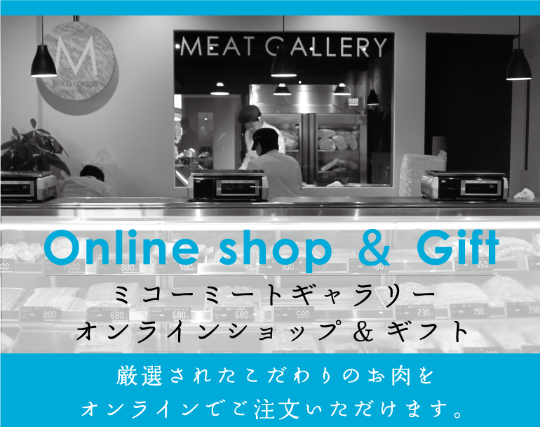 Online shop & Gift ミコーミートギャラリー　オンラインショップ＆ギフト　厳選されたこだわりのお肉をオンラインでご注文いただけます。