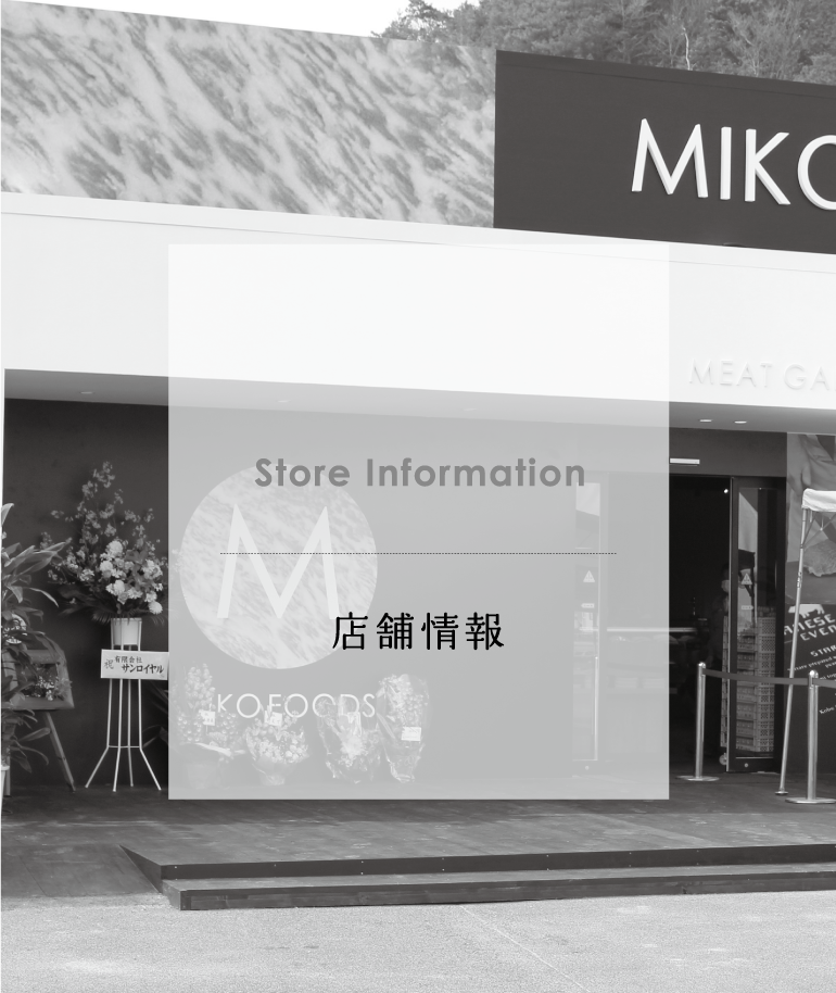 Store Information 店舗情報