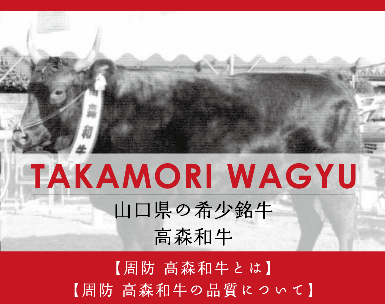 TAKAMORI WAGYU 山口県の希少銘牛「高森和牛」。周防高森和牛のご紹介