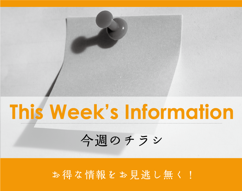 This Week's Information 今週のチラシ　地域に新鮮でおいしいお肉をミコー食品の広告で情報発信しています。