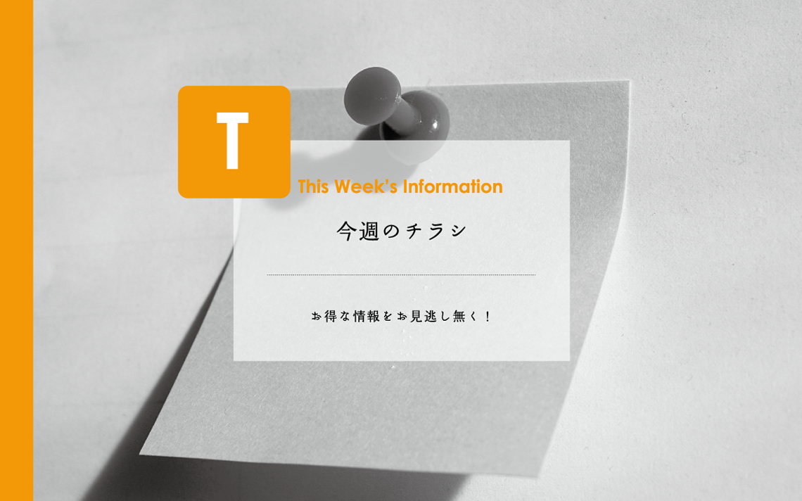 This Week's Information 今週のチラシ　地域に新鮮でおいしいお肉をミコー食品の広告で情報発信しています。